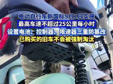 电动自行车新国标9月1日实施,最高车速不超过25公里每小时,设置电池、控制器、限速器三重防篡改,已购买的旧车不会被强制淘汰。(记者:张强;编辑:江流;责编:郭鹏,审核:田甜)