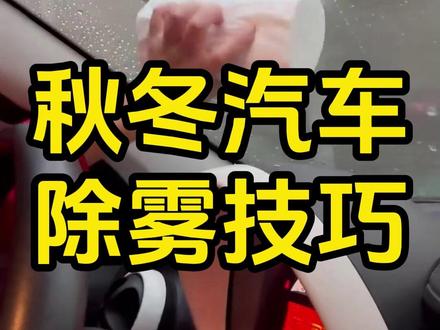 秋冬汽车除雾技巧001