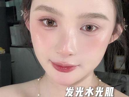 真的真的很亮
#底妆 #水光肌 #持妆 #不脱妆 #原相机