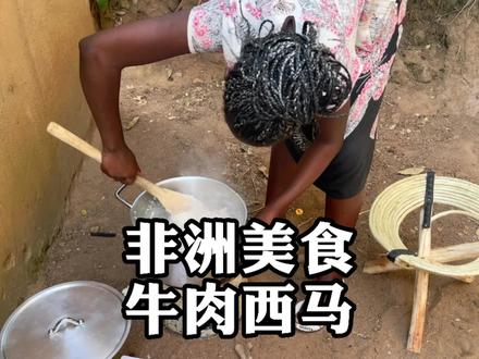 非洲特色美食,做西马是个体力活,合三人之力不停搅拌@小龙闯非洲 @抖音旅行 #寻找职业旅行家 #夏日出逃记