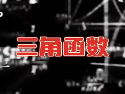 听说你对数学很感兴趣,快来看看三角函数#数学 #数学思维 #学霸 #每天学习一点点 #学霸秘籍