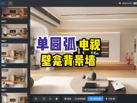 #酷家乐 单圆弧灯带电视壁龛背景墙制作,带数字的电视,你学会了不?#室内设计 #装修 #设计分享 #效果图制作