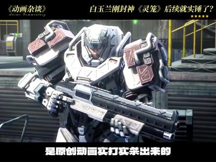 白玉兰刚封神,《灵笼》第三季就实锤了? 这波操作,博主服了!兄弟们,先把那颗悬着的心放回肚子里。《灵笼》拿下白玉兰奖才过去几天?官方转头就扔出个重磅炸弹——第二季特别篇,已经白纸黑字进了2026年6月全国重点网络动画片规划备案。再加上制片人陈威在武汉广播电视台的那段采访,信息量大到离谱。今天元菌就帮你把这几条线索拼在一起,看看灵笼这盘棋,到底下到了哪一步。#灵笼特别篇 #灵笼 #灵笼第二季 #国漫超燃剪辑 #我心目中的动漫top1