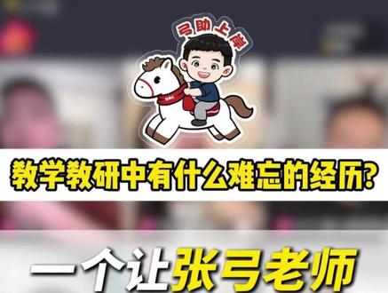 教学教研中难忘的经历? #张弓言语 #上岸村公考 #言语理解 #公考 #国考省考