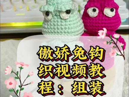 傲娇兔钩织视频教程:组装#毛线钩织 #视频教程