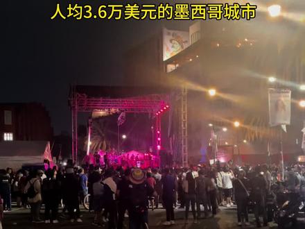 墨西哥人均3.6万
美金的城市#墨西哥