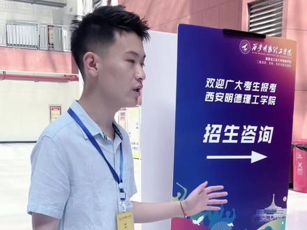 西安明德理工学院招生咨询会现场报道#志愿填报 #高考志愿填报