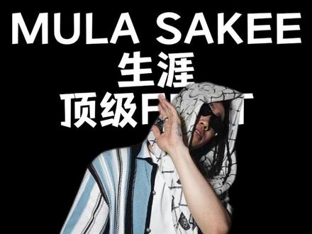 盘点MULA SAKEE生涯顶级FEAT!哪首才是你心目中的最佳歌曲?喜欢SAKEE的朋友们不要错过了 出来玩ER永玄专场我们现场不见不散!#mulasakee #出来玩er #说唱 #hiphop