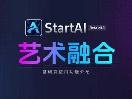 PS智能插件StartAI 基础教程之“艺术融合篇”