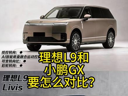 理想l9和小鹏gx到底应该怎么对比,然后怎么选? #小鹏gx#理想l9