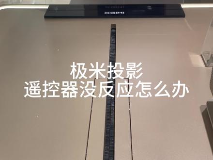 #极米投影仪 遥控器怎么连接?一个视频教会你!#极米RS10Ultra #投影仪怎么选