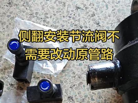 起顶不同步的调节原理及安装位置#节流阀 #调速阀 #流量阀 #调速阀 #侧翻自卸半挂车