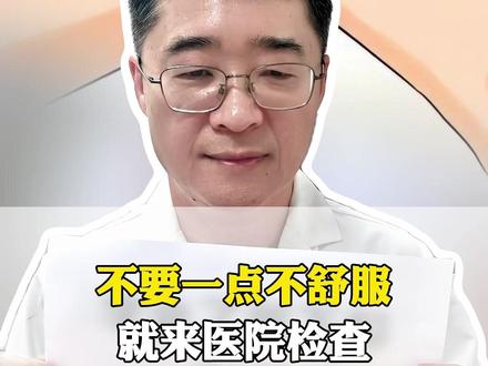 不要一点不舒服就来医院检查。#湿疹 #健康科普 #抖出健康知识宝藏 #涨知识 #便秘
