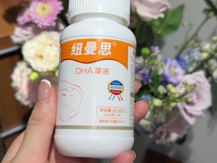 给孩子吃的DHA,真的不能随便乱买!#纽曼思#DHA#宝妈推荐 #母婴好物 #儿童营养