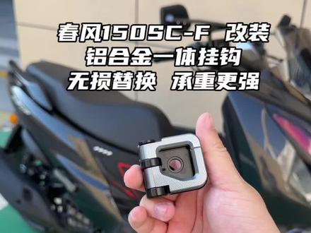 春风150scf 改装铝合金挂钩,承重更强,质感更好,看上去更美观,原厂塑料的还是给它换掉吧!#春风150scf #踏板车摩托车 #踏板摩托车用品 #机车
