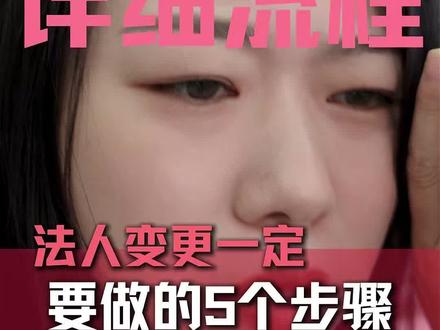 法人变更一定要做的5个步骤#财税知识 #财税干货 #财税 #财税咨询