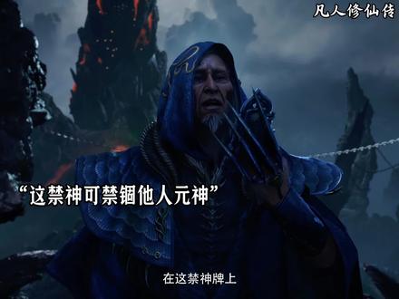 极阴老魔的排面真足吧#国漫推荐 #凡人修仙传 #极阴老魔 #韩立
