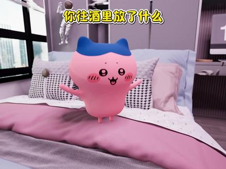 你往酒里放了什么 #chiikawa#吉伊卡哇#吉伊#小八