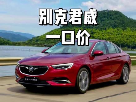 别克君威,最便宜的合资b级车#比克 #别克君威 #君威 #抖音好车推荐