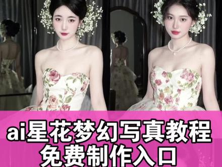 ai星幻写真教程 ai星花梦幻写真教程 ai星花梦幻写真 ai星花梦幻写真特效。ai星花梦幻写真教程 生成星花梦幻写真#生成星花梦幻写真 #ai星花梦幻写真 #即梦ai #ai星花梦幻写真特效#抖音ai创作 ai全自动p图教程 ai生成自己图片