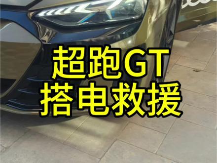 超跑GT救援搭电保姆级教程#GT#搭电救援 #每天一个用车知识