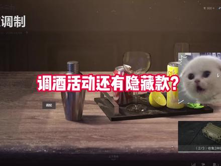 调酒活动隐藏款来啦!你都见过吗?#三角洲行动 #三角洲调酒大师