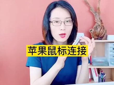 苹果鼠标使用教程,讲的很细,所以时长较长!#老姐细说苹果 #苹果笔记本电脑