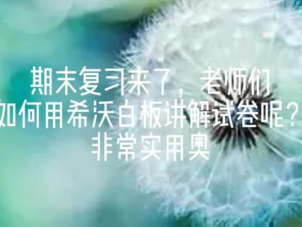 老师如何用希沃白板讲解试卷?方便实用#上热门 #希沃白板5 #希沃网红课件 #