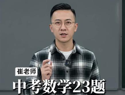 中考数学第23题,方法用对了稳拿10分#天津市中考 #中考备考 #数学答题技巧 #中考复习方法#2026天津中考