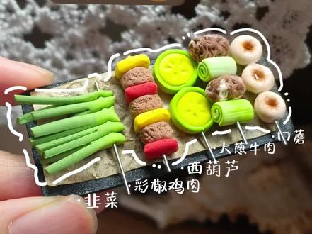 超轻粘土|烧烤
#手工教程 #烧烤 #食玩 #粘土 #粘土教程