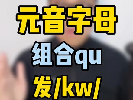 辅音字母和元音字母组合qu发/kw/#学英语#学浪计划#英语发音 #抖来涨知识#萌知计划#学科知识@抖音青少年