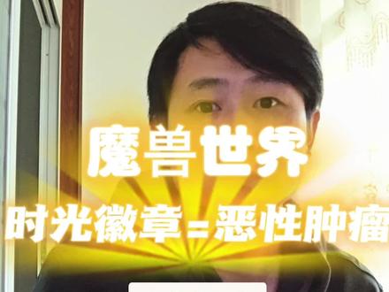 魔兽世界时光徽章对游戏经济体系的影响#魔兽世界怀旧服 #魔兽世界时光徽章 #魔兽世界时光