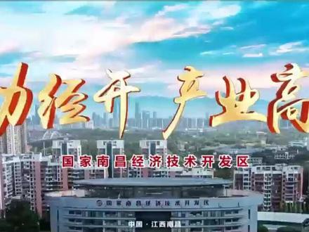 #青春视界南昌镜头 活力经开 产业高地