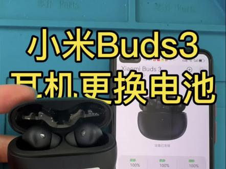 小米Buds3耳机电池不充电、充不满、续航差?一招完美解决! #小米耳机维修 #蓝牙耳机换电池 #小米Buds3 #耳机续命 #数码维修日常