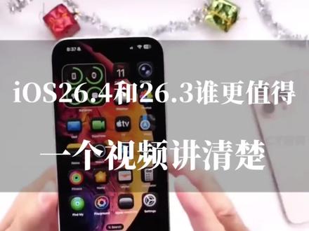 iOS26.4和26.3谁更值得更新?一视频讲清楚!#ios26.4 #ios26.3 #苹果系统更新 #数码科技 #科技资讯