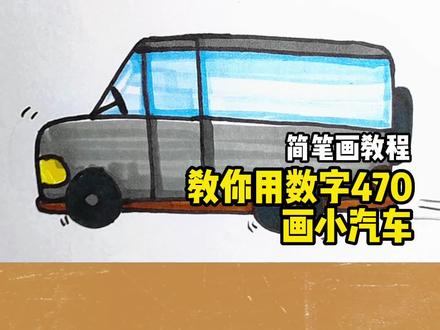 让我们一起用数字470画小汽车#简笔画 #育儿简笔画#儿童简笔画