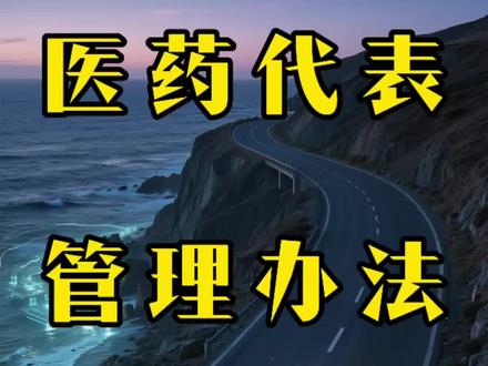 医药代表管理办法正式公布 #医药代表#销售#医改#商业思维#干货分享