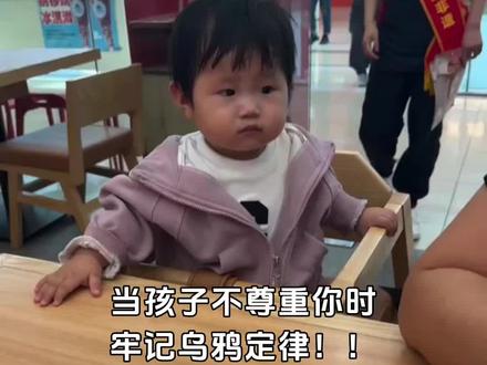 当孩子不尊重你时,不要愤怒,不要讲道理,牢记乌鸦定律,就是最有效的处理方式。
真正的共情,是放下自己的判断,试着走进孩子的内心,去感受他的世界。
现实中,很多父母面对孩子的无礼、顶撞,第一反应就是愤怒指责、不停说教。你掏心付出、事事操劳,换来的却是孩子的不耐烦、冷暴力,甚至摔门冷战。
其实这种场景,在很多家庭都很常见。孩子不懂体谅、态度恶劣,越是情绪对抗,亲子关系就越僵硬。
心理学乌鸦定律告诉我们:与其强行改变孩子,不如先调整自己。
乌鸦本性聒噪,你越愤怒呵斥,它叫得越凶;你保持平静温和,它反而会慢慢安静。你对待孩子的方式,最终都会以另一种方式折返回来。
简单一句话,化解了对抗,孩子慢慢愿意主动解释、敞开心扉,母子关系渐渐回暖。
读懂乌鸦定律,做好这三点,亲子矛盾少一半。
一、停止情绪对抗,避免激发叛逆。
人在被指责时,本能会开启防御。吼叫、批评、打压,只会让孩子筑起心理围墙,用冷漠和顶嘴保护自己。少一点指责,多表达感受,把对抗变成好好对话,关系才有转机。
二、千句大道理,不如做好榜样。
不要一边沉迷手机,一边要求孩子自律;不要遇事暴躁易怒,一边要求孩子礼貌懂事。父母的一言一行,都是孩子默默模仿的范本,言传身教,才是最好的教育。
三、尊重永远是双向的。
孩子的态度,是家庭相处的一面镜子。长期被命令、贬低、讽刺的孩子,只会用无礼和暴躁反击。学会接纳孩子的情绪,不强迫立刻认错、不逼迫瞬间改变,给彼此留白,反而更容易和解。
分享4个方法,轻松运用乌鸦定律:
① 情绪暂停:孩子顶撞时,先深呼吸冷静,暂时离开平复情绪,不争吵、不翻旧账。
② 好好说话:用“我很难过”代替“你真不懂事”,表达感受,而非攻击指责。
③ 正向鼓励:多看见孩子的小优点、小付出,及时肯定夸赞,滋养孩子的内心。
④ 温柔且有底线:可以包容情绪,但绝不接受无礼言行,语气温和,立场坚定。
人际关系所有的烦恼,都源于过度干涉别人的课题。
养育孩子,少一点控制和愤怒,少一些唠叨和说教,读懂乌鸦定律,温和相处、彼此尊重,才是亲子最好的相处模式。
#育儿知识 #父母子女 #父母课堂