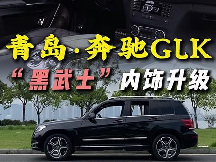 青岛奔驰GLK内饰升级经典黑+新款蜻蜓方向盘,别有一番韵味#奔驰glk #奔驰glk改装 #阿伟改glk #老车翻新