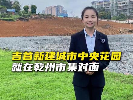 最近刷屏的别人家的绿化带,是不是好眼红?别眼红了!乾州也要有自己的城市中央花园了——而且就在乾州市集对面!#乾州市集#城市中央花园#吉首#城市建设 #网红拍照景点