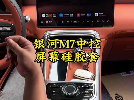 #吉利银河M7 #银河M7 吉利银河M7专车专用的中控屏幕硅胶框,美观又实用赶紧安排上吧车友们