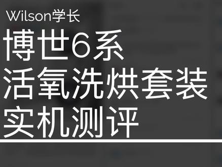 博世6系活氧洗烘套装全面实机测评!纯干货
#博世洗烘套装