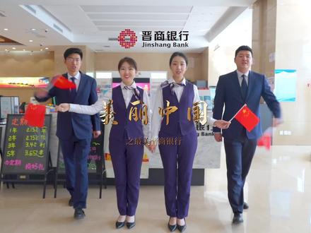 《美丽中国》银行版之晋商银行~晋商银行携全体员工祝您国庆快乐!#晋商银行 #国庆节快乐 #我为祖国喝彩 #祝福我们伟大的祖国繁荣昌盛 #我爱你中国