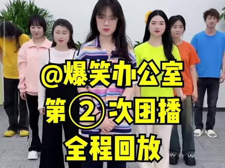 爆笑办公室 第2次团播 全程回放 2025.3.26 #办公室游戏 #爆笑办公室