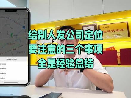 给别人发公司定位,要注意的三个事项,全是经验总结,要发微信定位,不能发高德和百度,不在公司也能发,最好导航试一下
