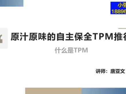 原汁原味的tpm第二课,什么是tpm,小强老师带学#上热门话题6000亿流量 #精益生产 #企业管理 #tpm #知识分享