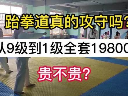少年强则国强,跆拳道从9级到1级全套19800,值得学习吗? #跆拳道训练 #少年强则国强 #日常训练 #跆拳道 #跆拳道日常