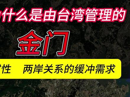 金门离福建最近,但是为什么是由台湾当局实际控制? #金门 #福建 #台湾 #人文地理 #青年创作者成长计划