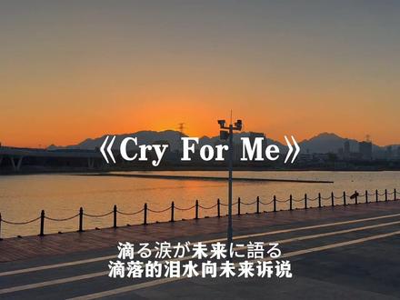 音乐一响,满脑子都是刀子#cryforme#日语神曲#音乐分享