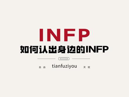 如何通过声音、眼神和气质认出身边的INFP?
#infp #infp人格 #infp型人格是什么 #大后期人格